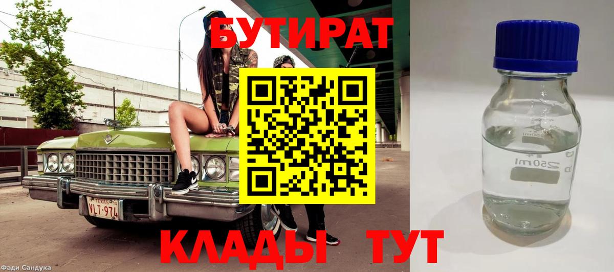 БУТИРАТ  Бутират бутандиол  Вход с VPN  Лабинск 